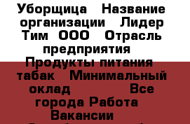 Уборщица › Название организации ­ Лидер Тим, ООО › Отрасль предприятия ­ Продукты питания, табак › Минимальный оклад ­ 19 000 - Все города Работа » Вакансии   . Оренбургская обл.,Медногорск г.